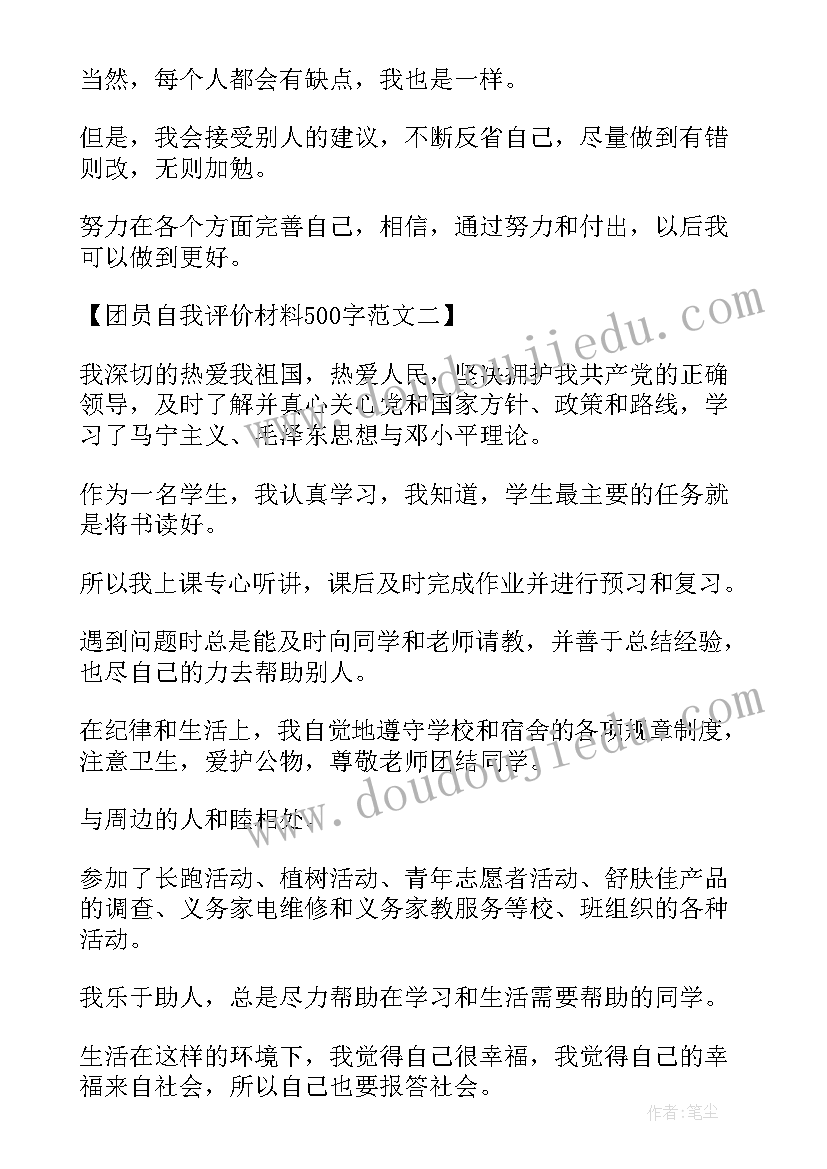 最新团员自我评价的缺点(优秀9篇)