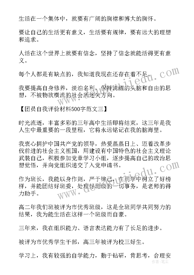 最新团员自我评价的缺点(优秀9篇)