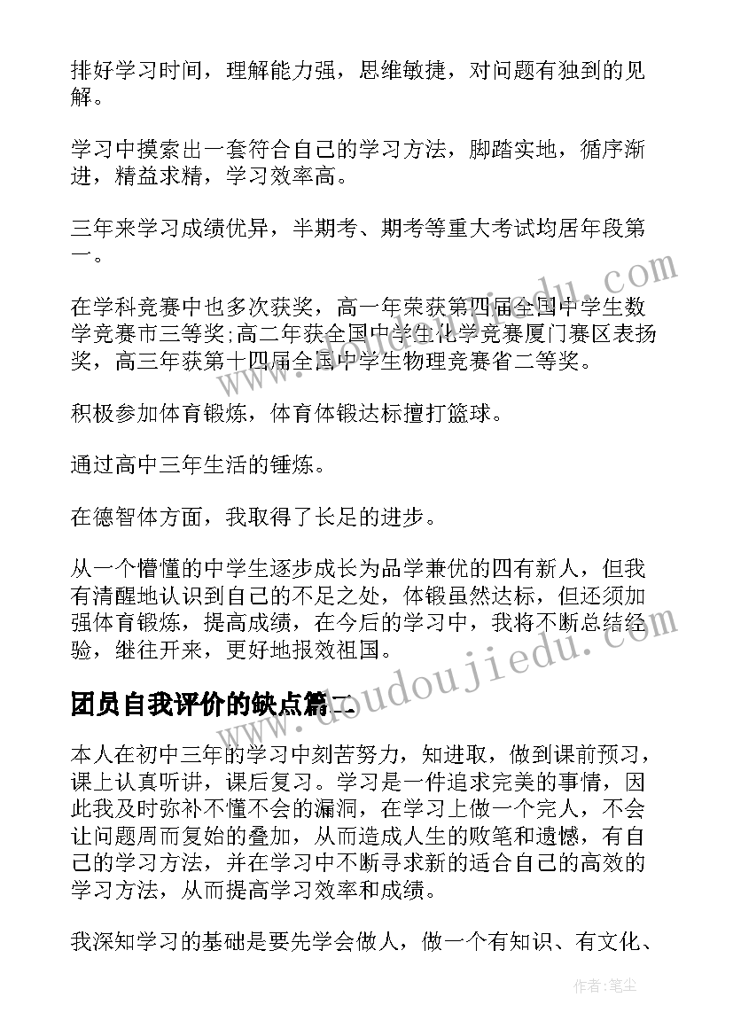 最新团员自我评价的缺点(优秀9篇)