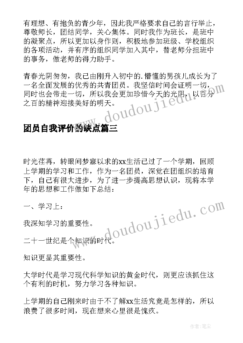 最新团员自我评价的缺点(优秀9篇)