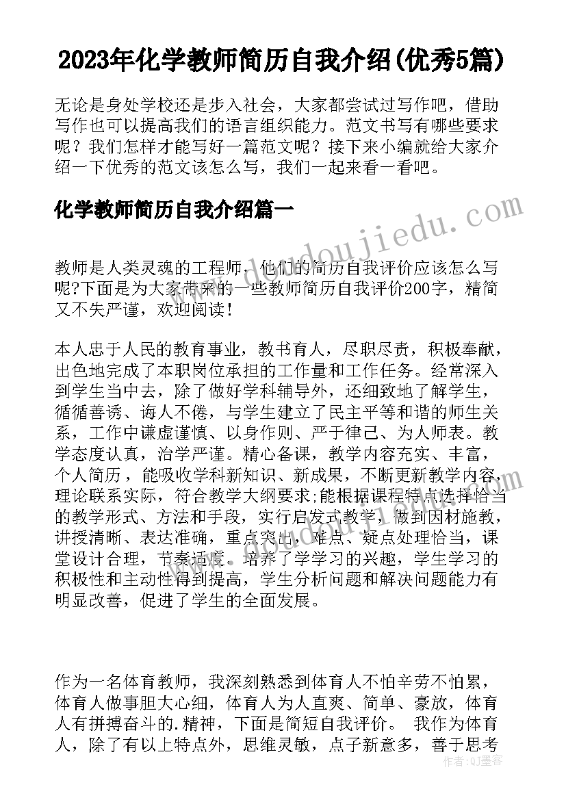 2023年化学教师简历自我介绍(优秀5篇)