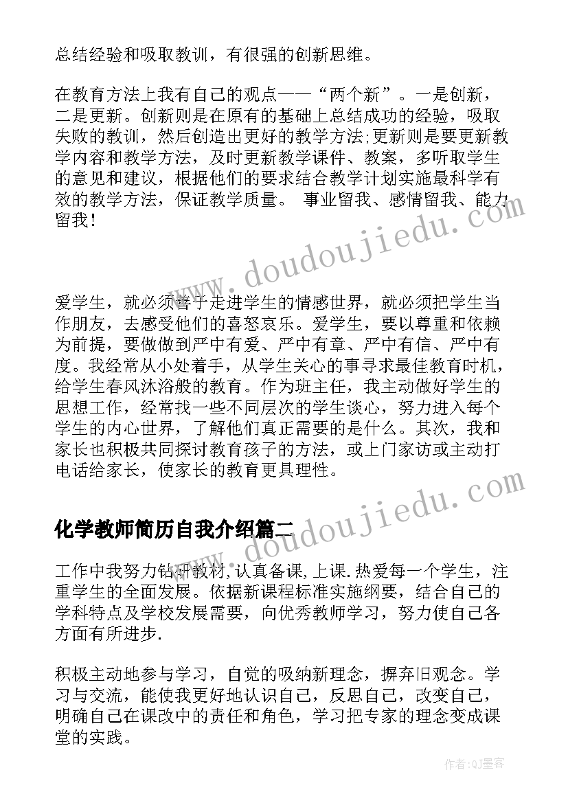 2023年化学教师简历自我介绍(优秀5篇)