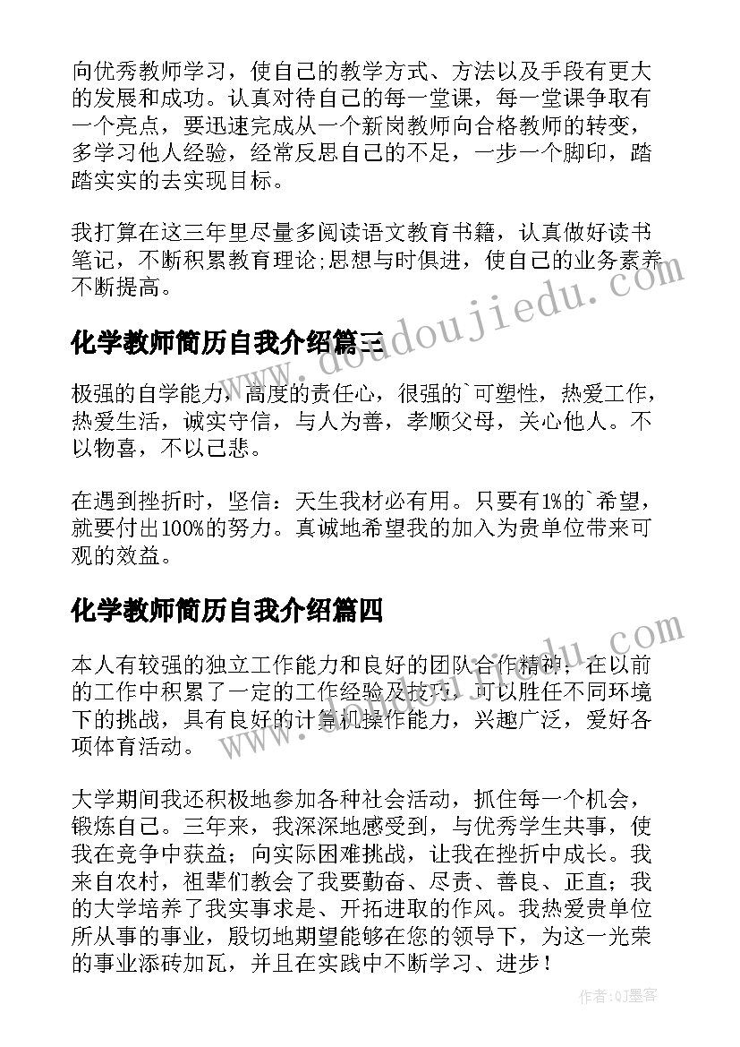 2023年化学教师简历自我介绍(优秀5篇)