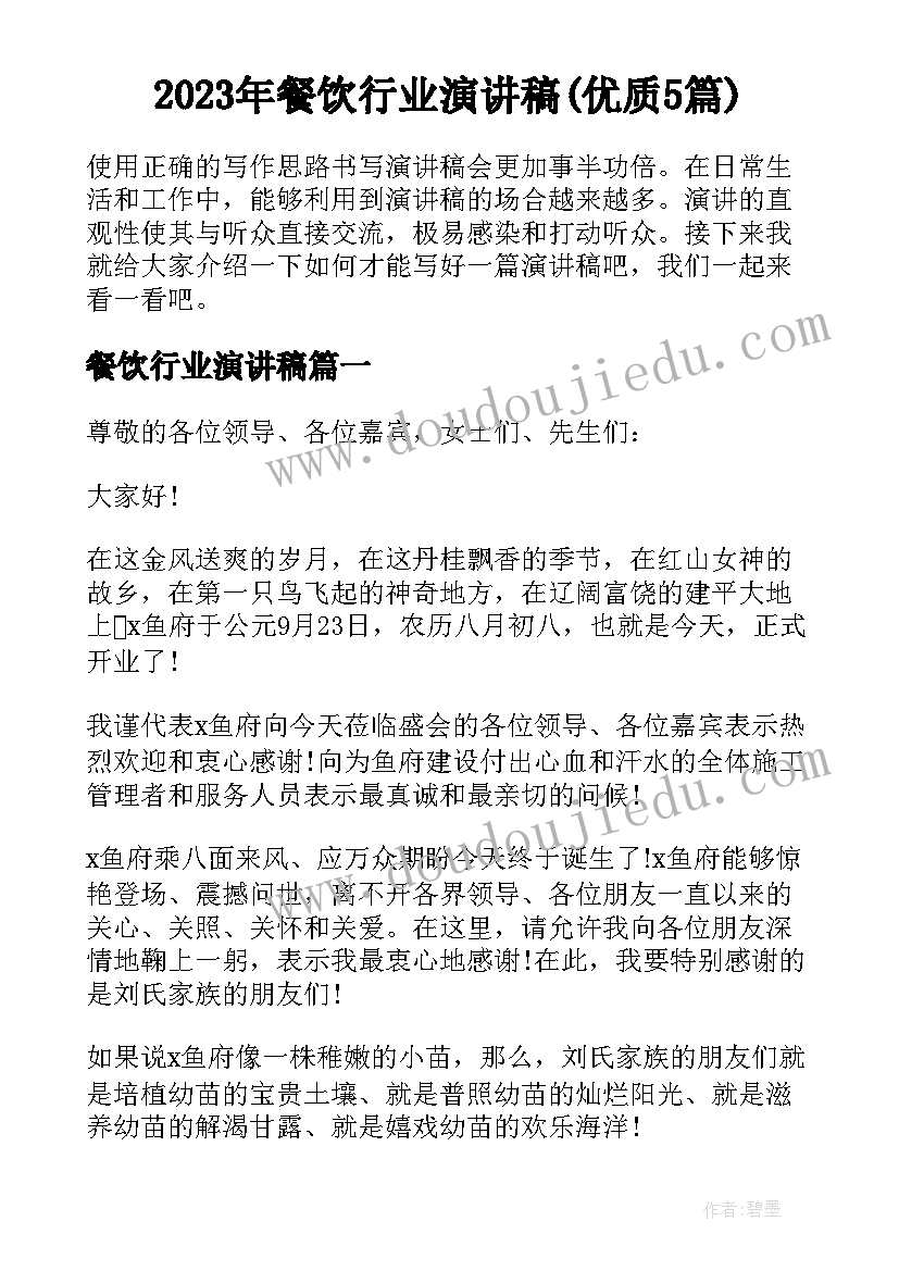 2023年餐饮行业演讲稿(优质5篇)