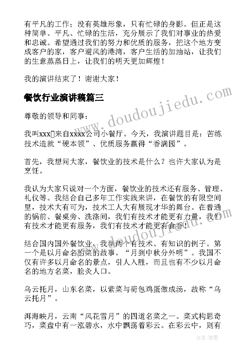 2023年餐饮行业演讲稿(优质5篇)