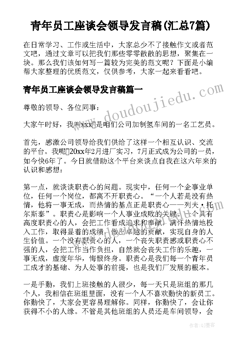 青年员工座谈会领导发言稿(汇总7篇)