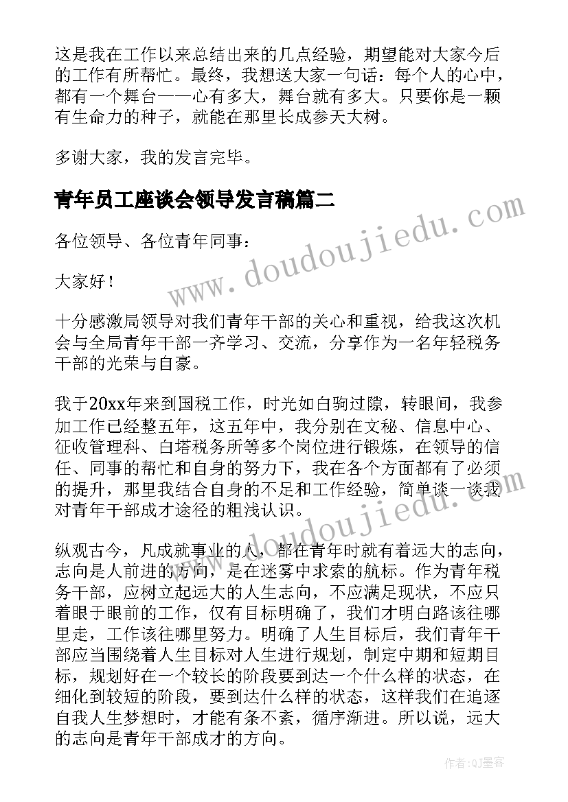 青年员工座谈会领导发言稿(汇总7篇)