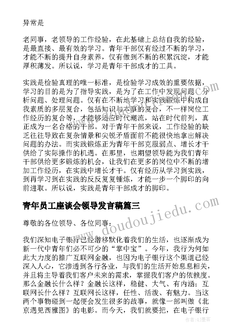 青年员工座谈会领导发言稿(汇总7篇)