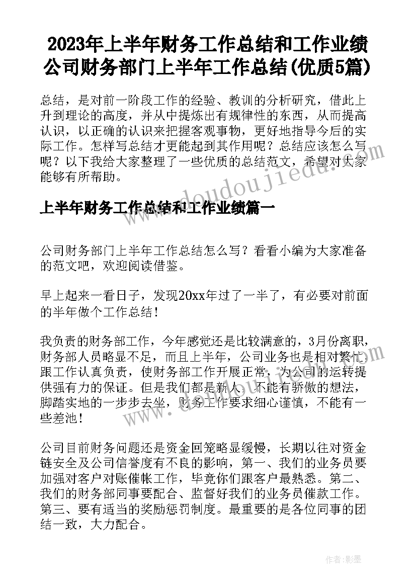 2023年上半年财务工作总结和工作业绩 公司财务部门上半年工作总结(优质5篇)