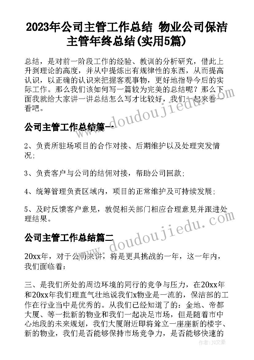 2023年公司主管工作总结 物业公司保洁主管年终总结(实用5篇)