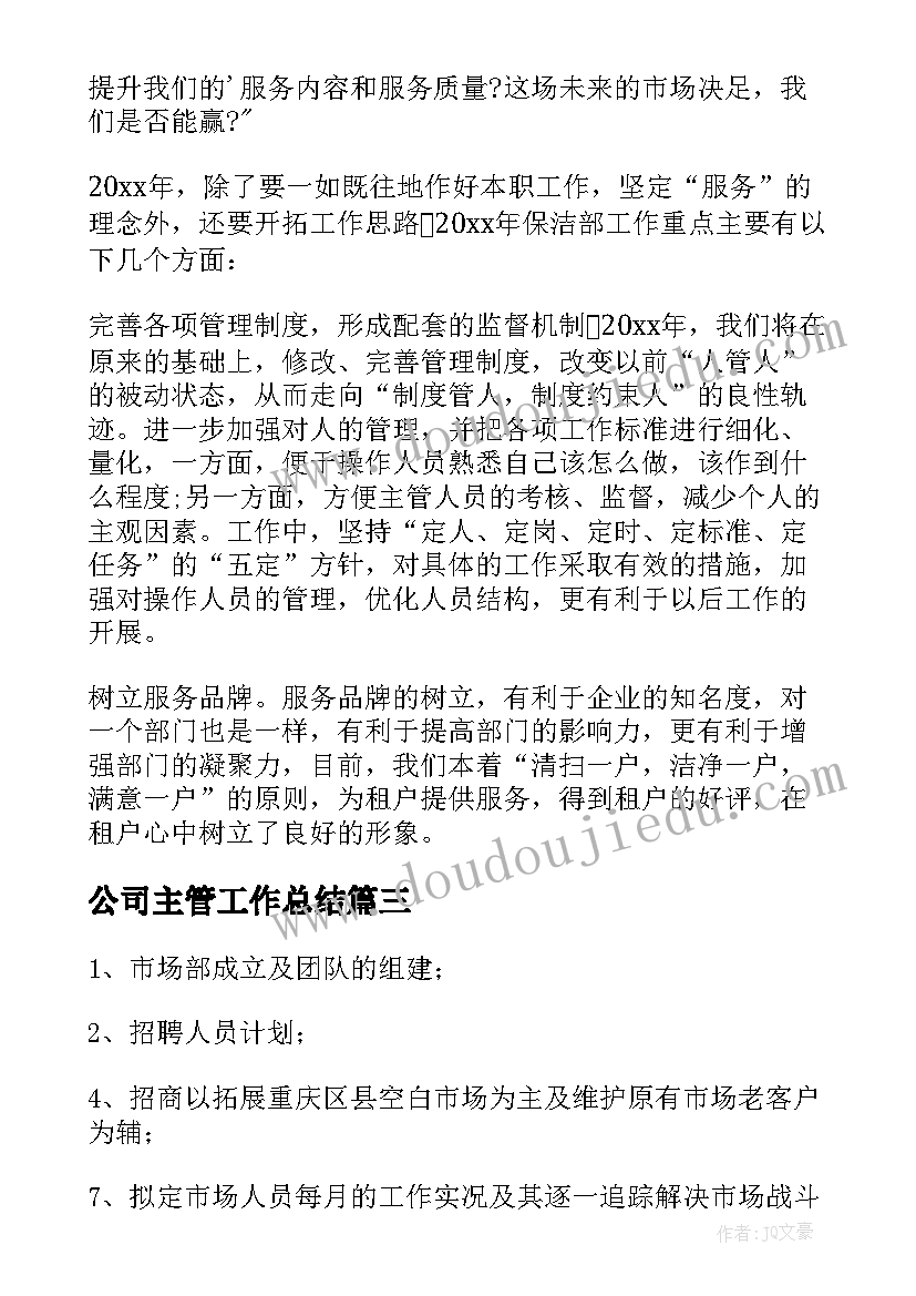 2023年公司主管工作总结 物业公司保洁主管年终总结(实用5篇)