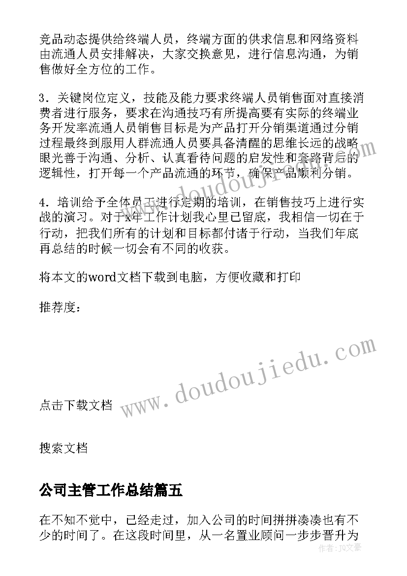 2023年公司主管工作总结 物业公司保洁主管年终总结(实用5篇)