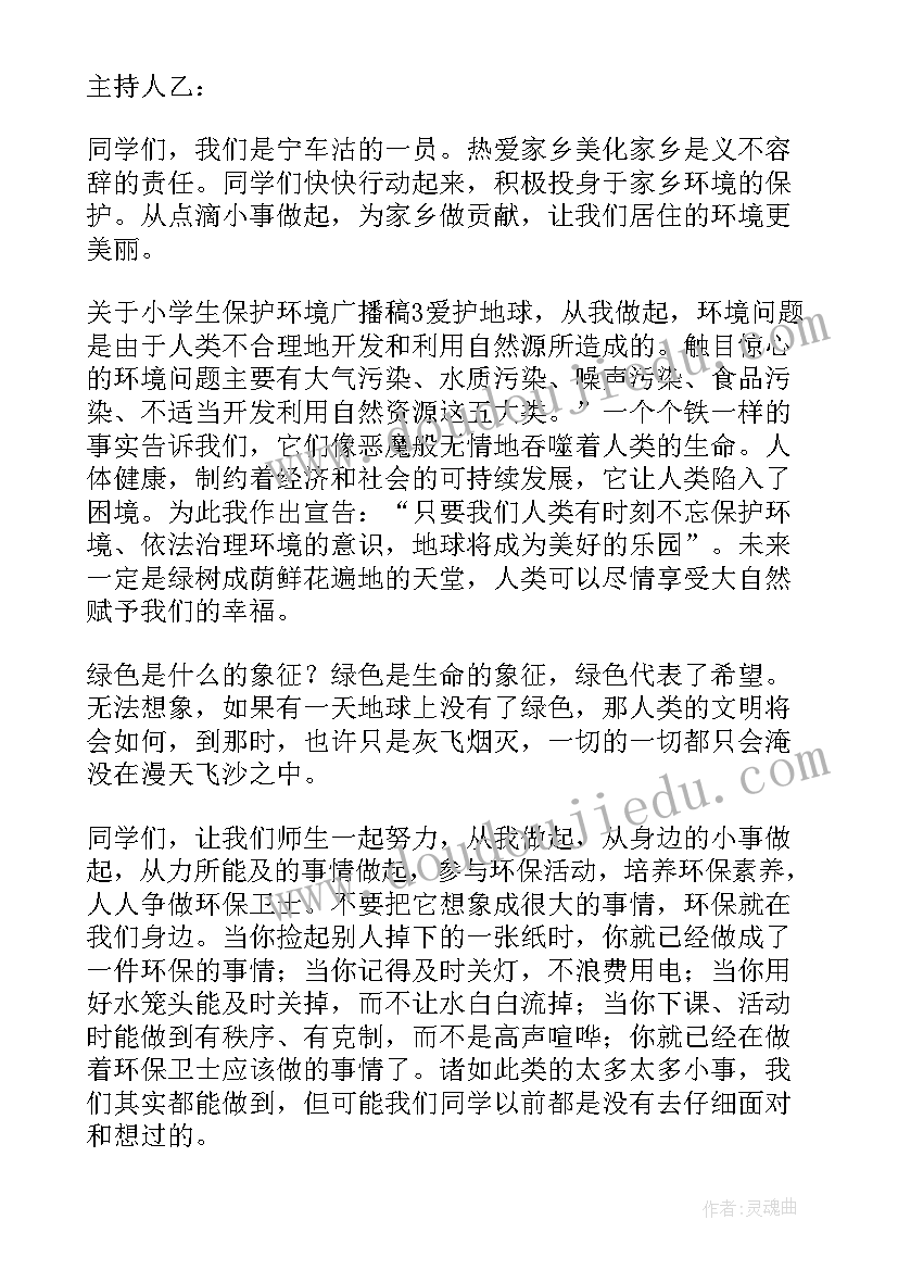 最新小学生保护环境广播稿(大全6篇)