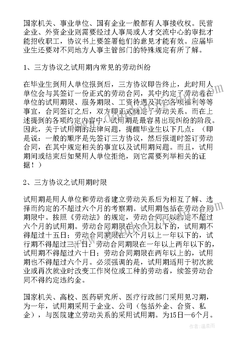 毕业生就业协议书(汇总6篇)