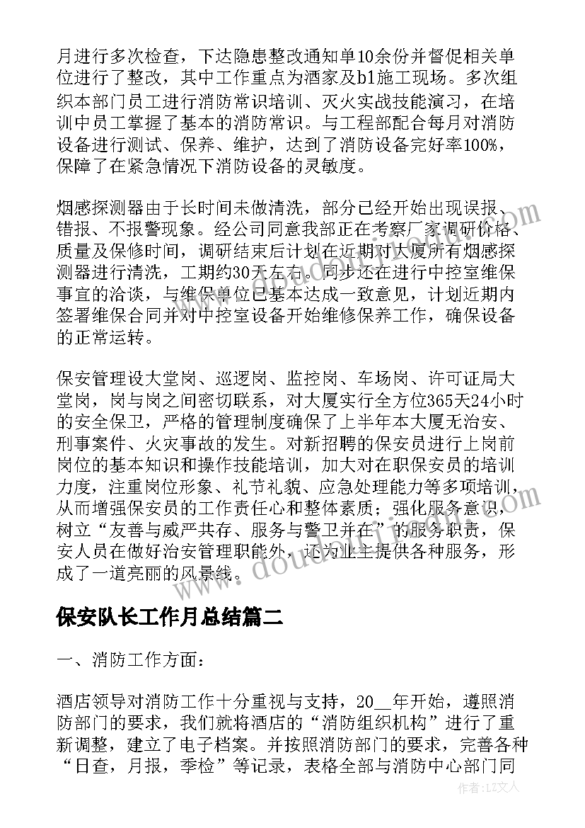 最新保安队长工作月总结 保安队长工作总结(大全10篇)