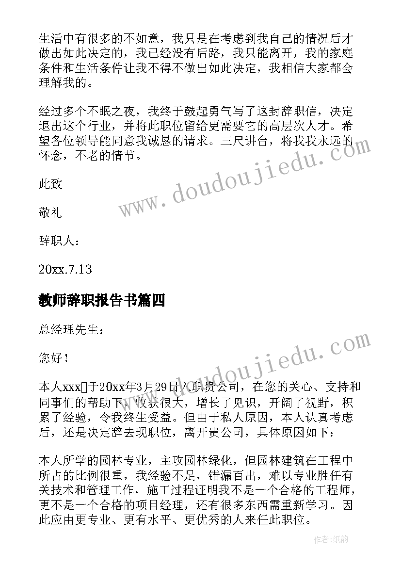 教师辞职报告书 教师个人的辞职报告集锦(优秀10篇)