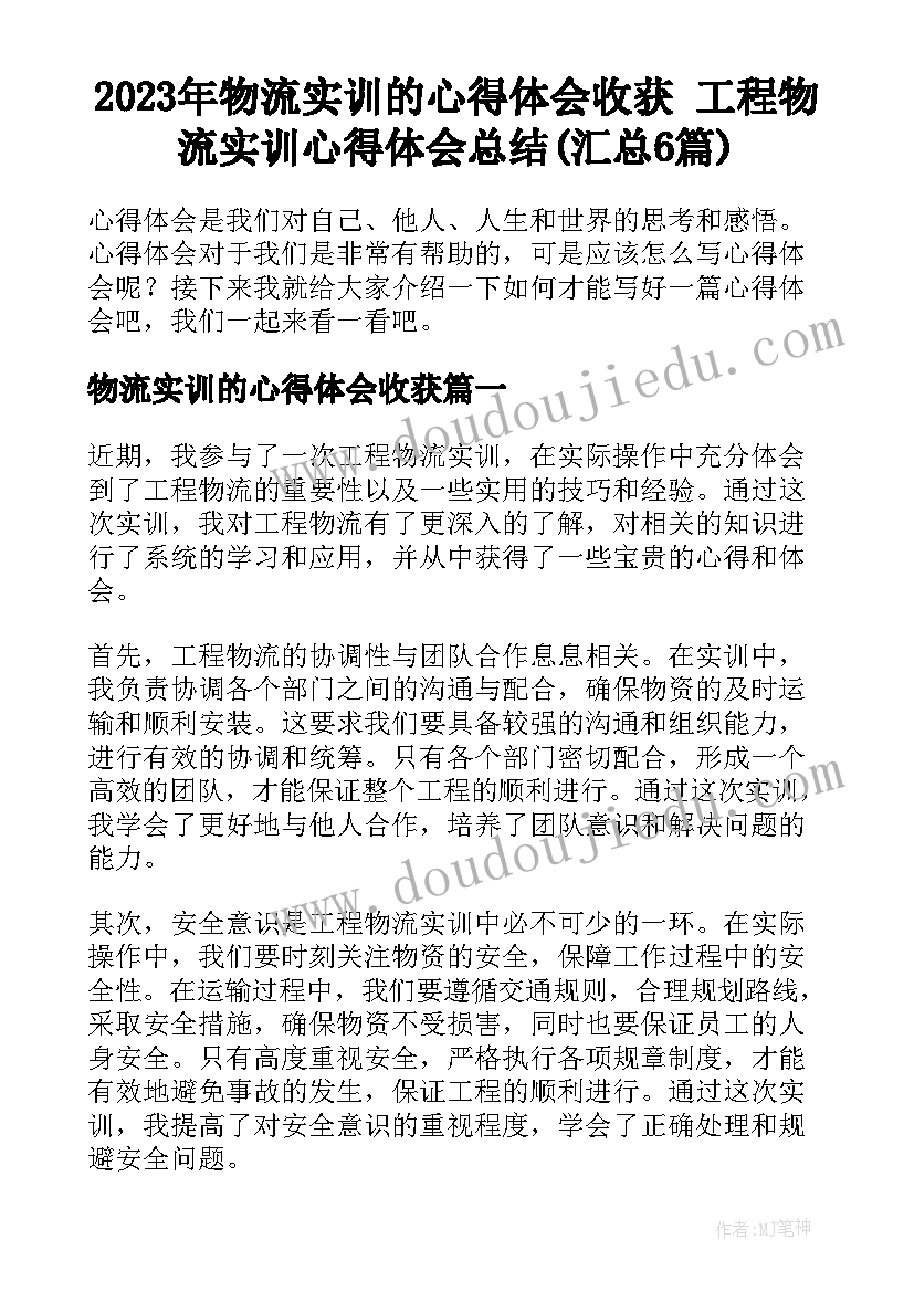 2023年物流实训的心得体会收获 工程物流实训心得体会总结(汇总6篇)