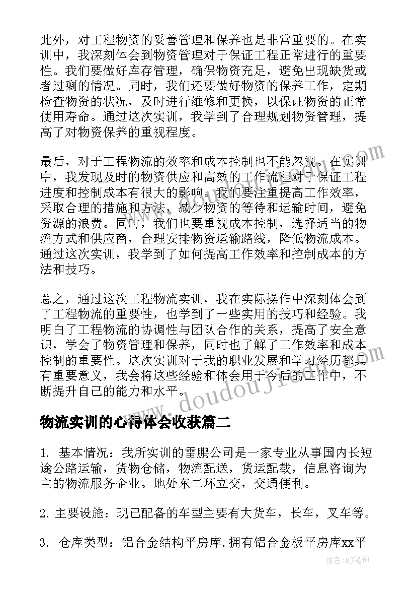 2023年物流实训的心得体会收获 工程物流实训心得体会总结(汇总6篇)