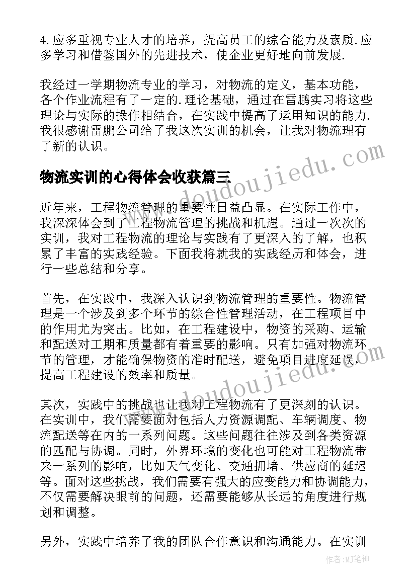 2023年物流实训的心得体会收获 工程物流实训心得体会总结(汇总6篇)