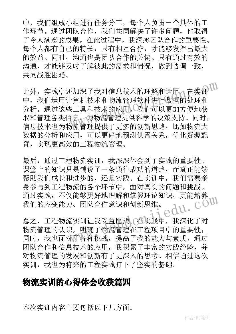 2023年物流实训的心得体会收获 工程物流实训心得体会总结(汇总6篇)