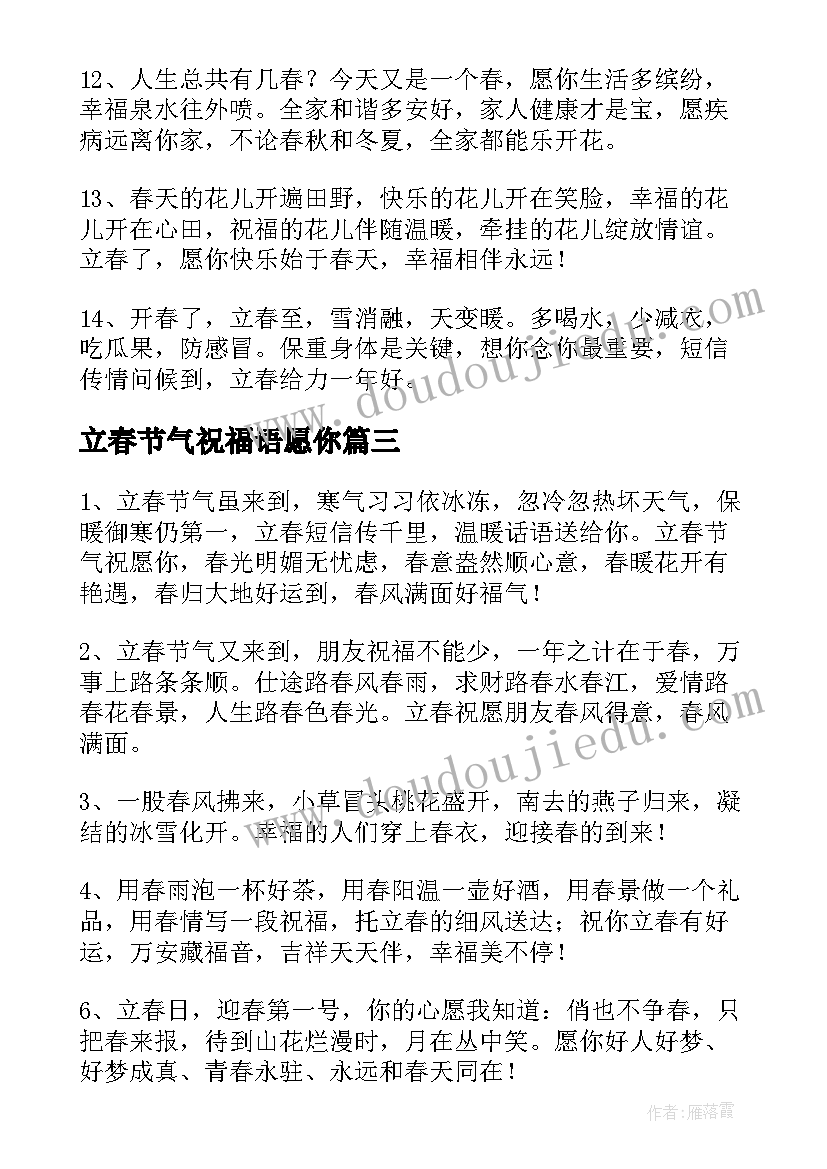 立春节气祝福语愿你 立春节气祝福语(优秀7篇)