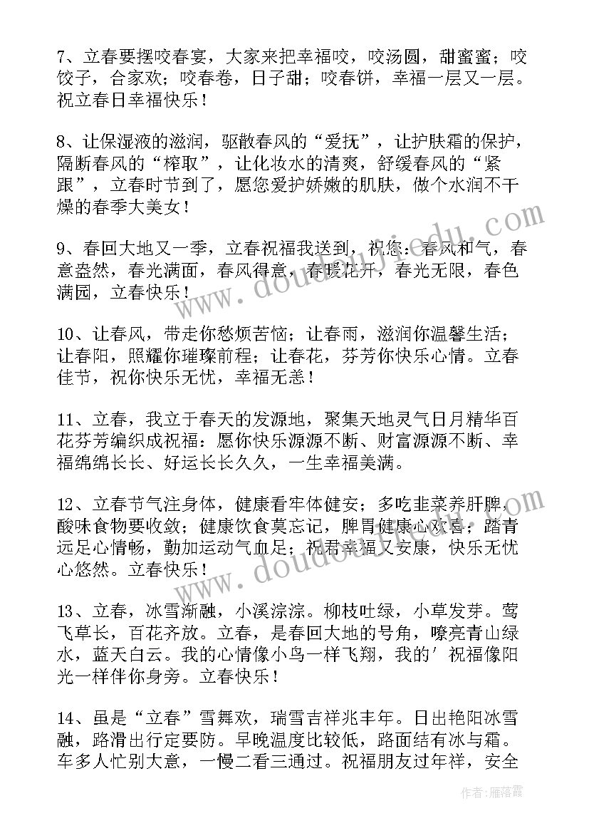 立春节气祝福语愿你 立春节气祝福语(优秀7篇)