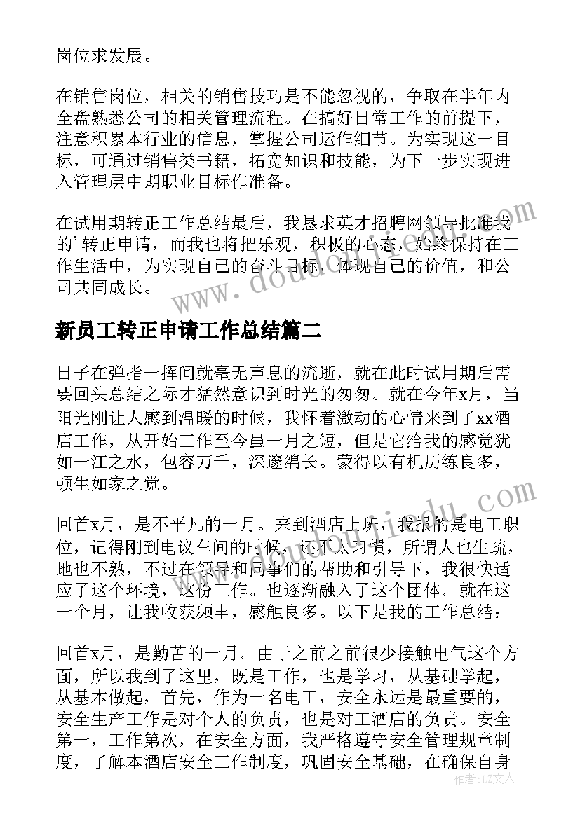 2023年新员工转正申请工作总结(精选5篇)