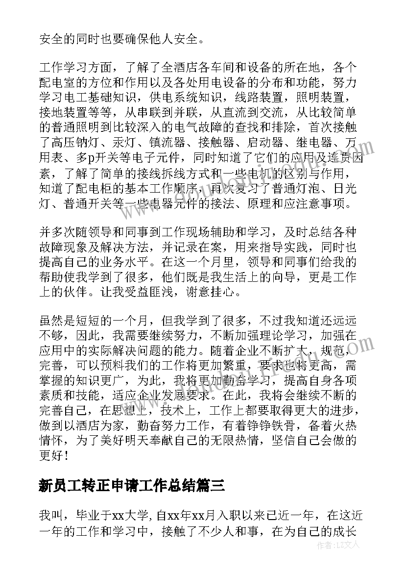 2023年新员工转正申请工作总结(精选5篇)