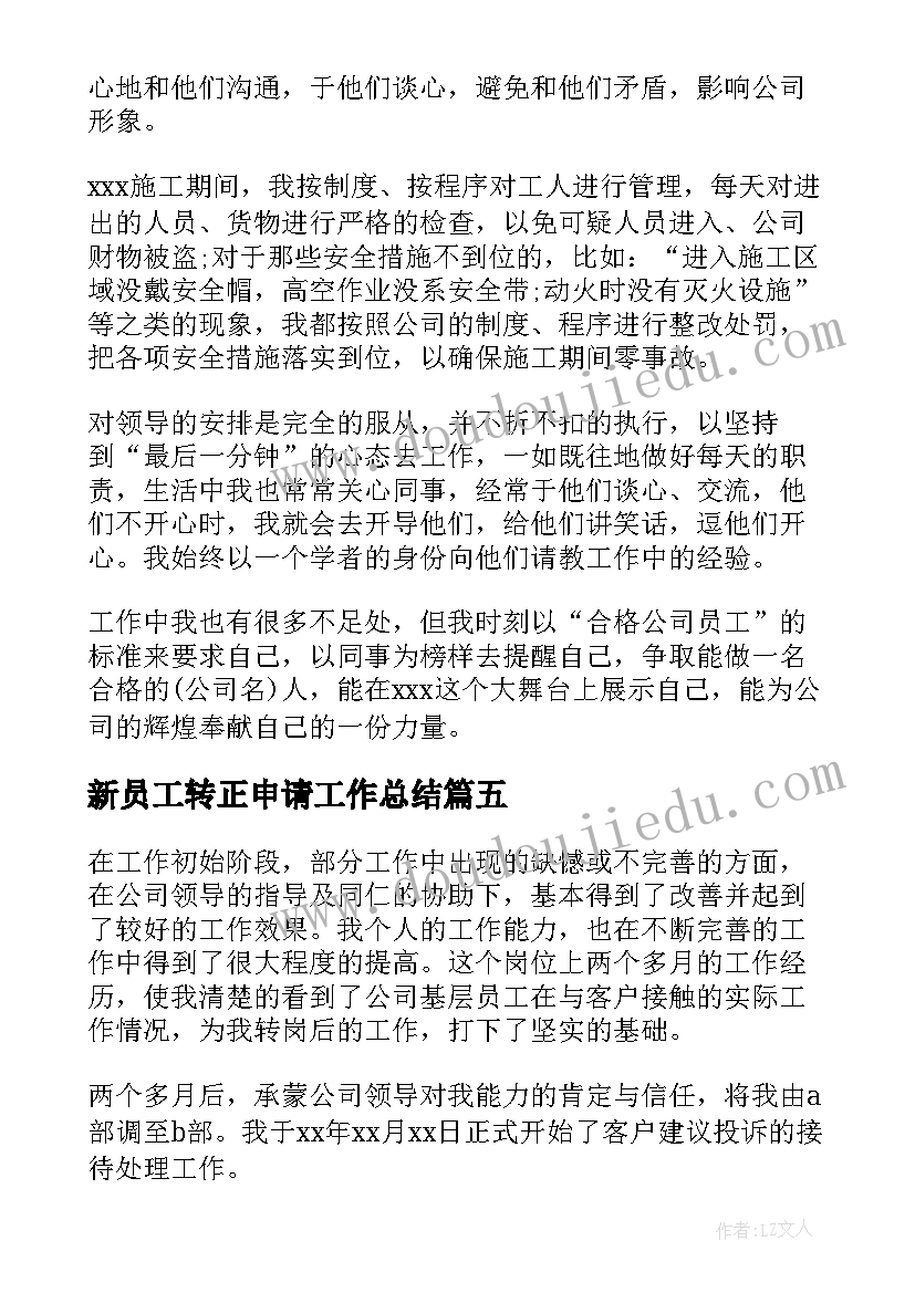 2023年新员工转正申请工作总结(精选5篇)