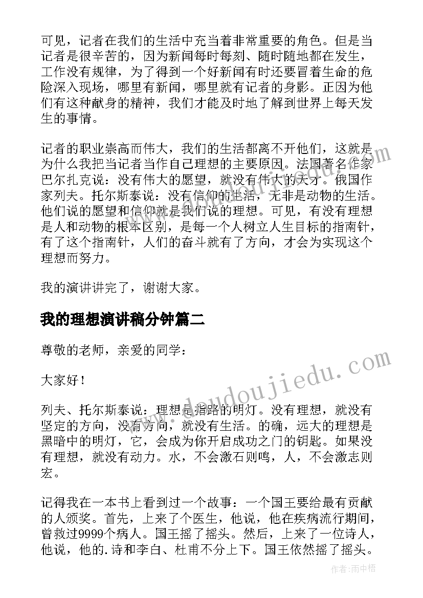 2023年我的理想演讲稿分钟 我的理想演讲稿(汇总8篇)