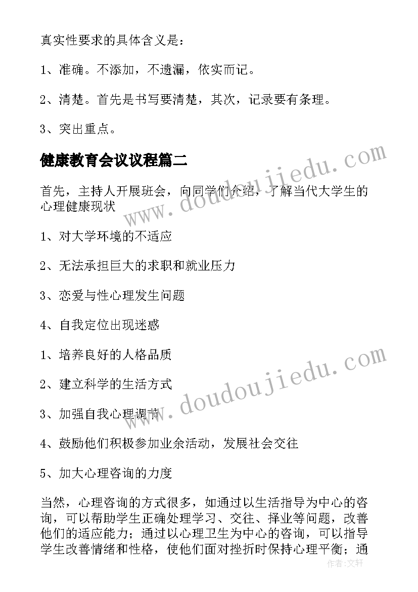 健康教育会议议程 大学心理健康健康教育会议记录(大全5篇)