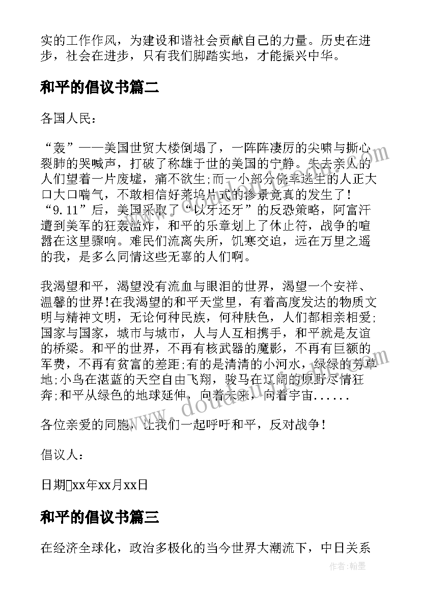 2023年和平的倡议书(优秀7篇)