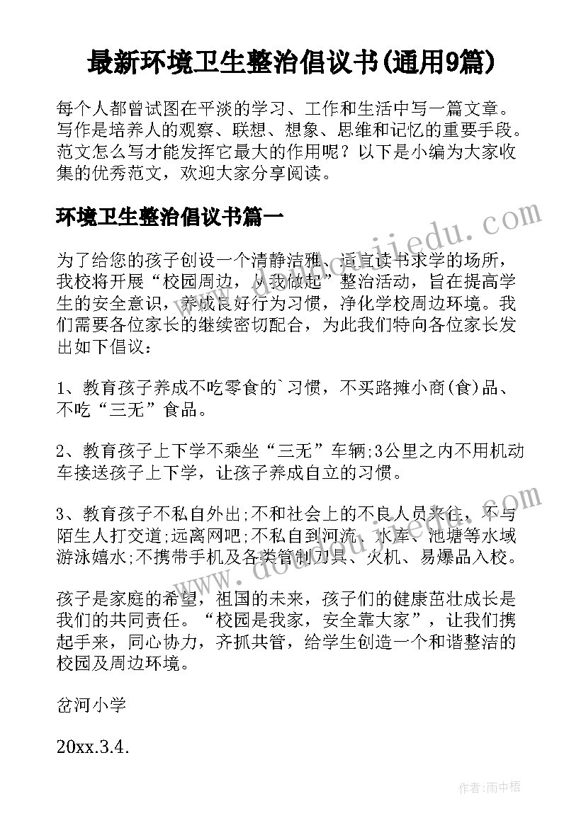 最新环境卫生整治倡议书(通用9篇)