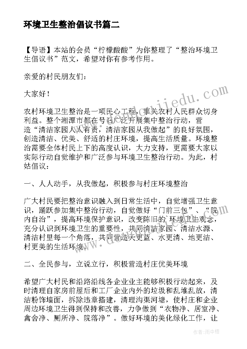 最新环境卫生整治倡议书(通用9篇)