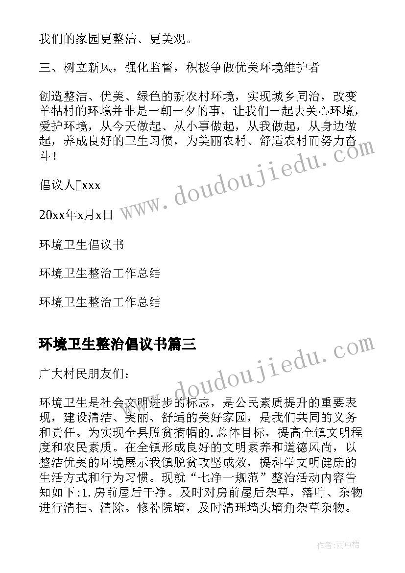 最新环境卫生整治倡议书(通用9篇)