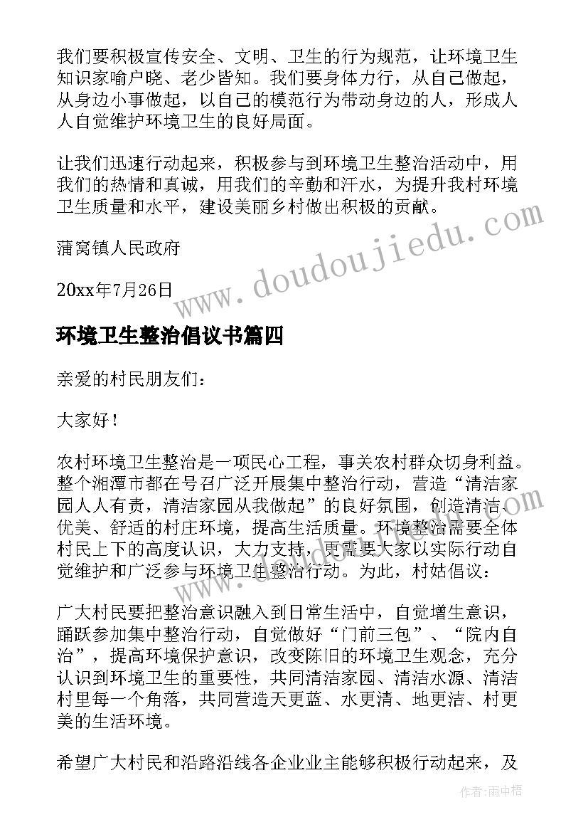 最新环境卫生整治倡议书(通用9篇)