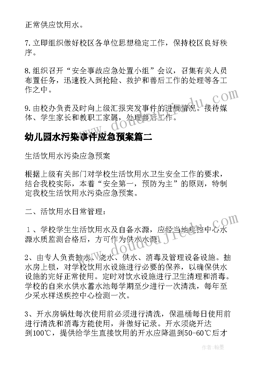 幼儿园水污染事件应急预案(优质5篇)