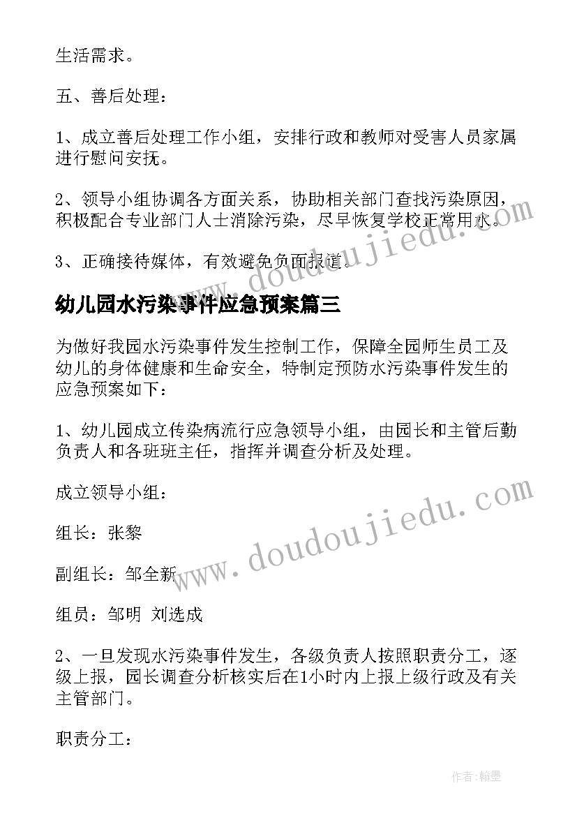 幼儿园水污染事件应急预案(优质5篇)