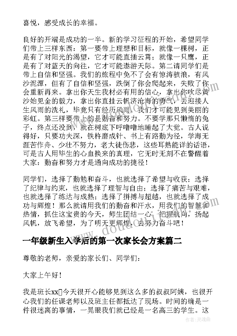 2023年一年级新生入学后的第一次家长会方案 新生家长会发言稿(模板10篇)