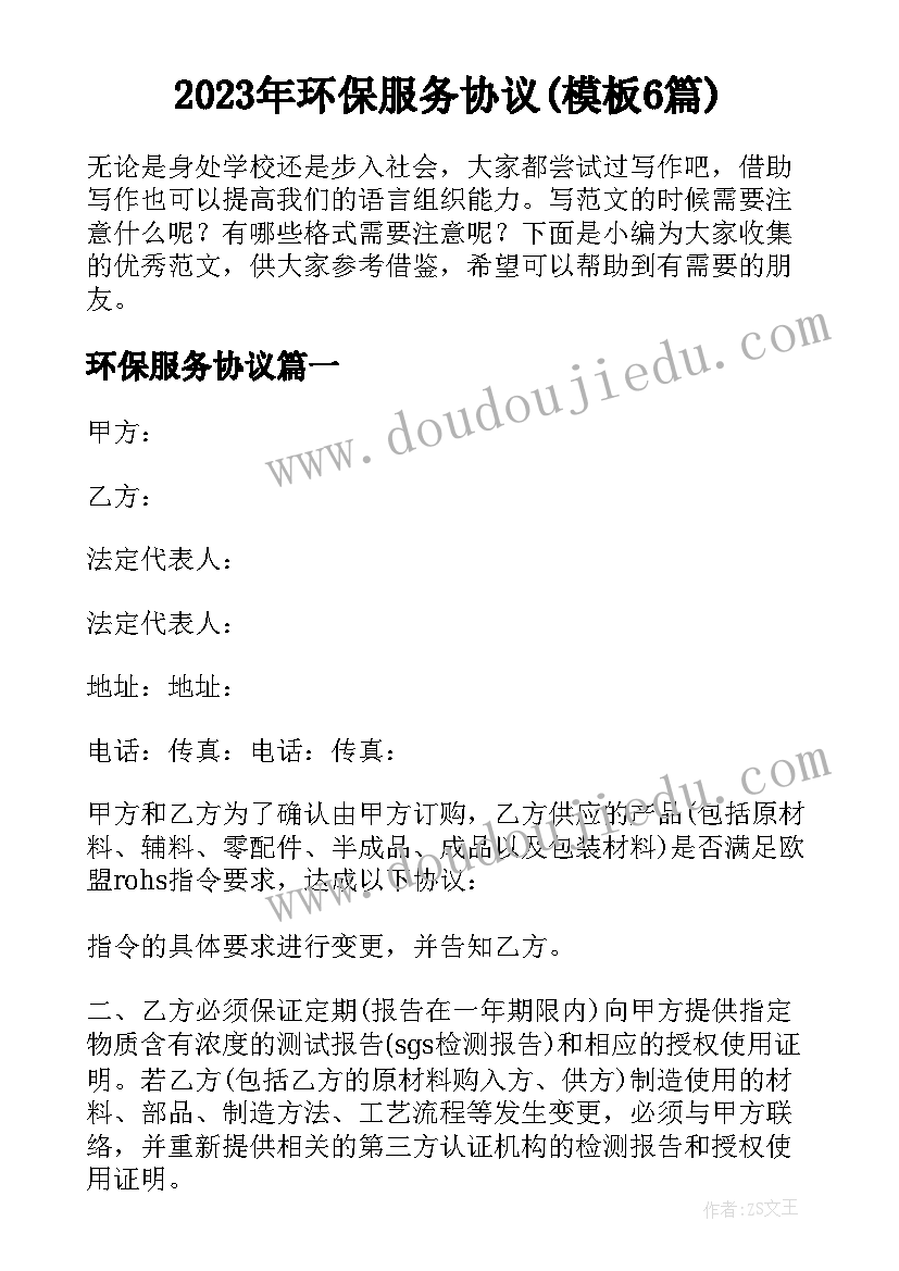 2023年环保服务协议(模板6篇)