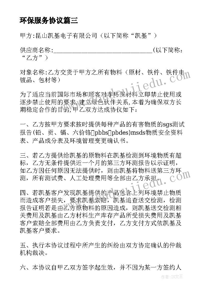 2023年环保服务协议(模板6篇)