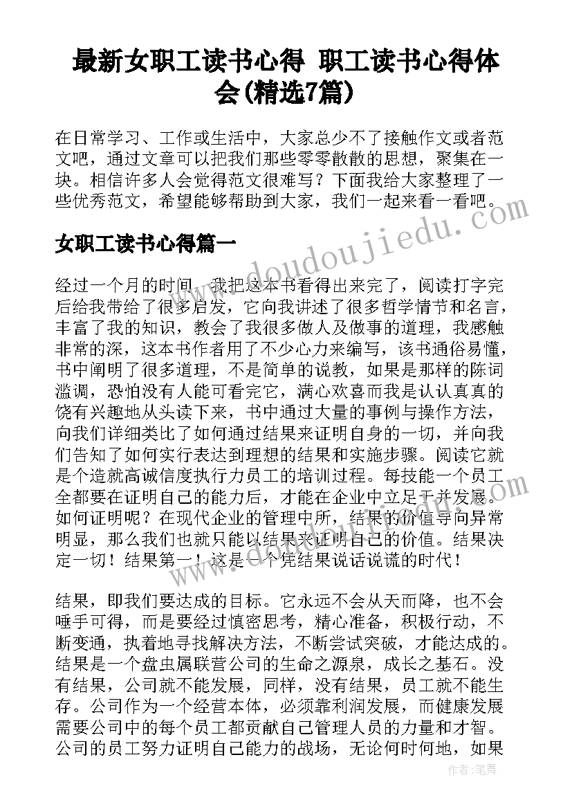 最新女职工读书心得 职工读书心得体会(精选7篇)