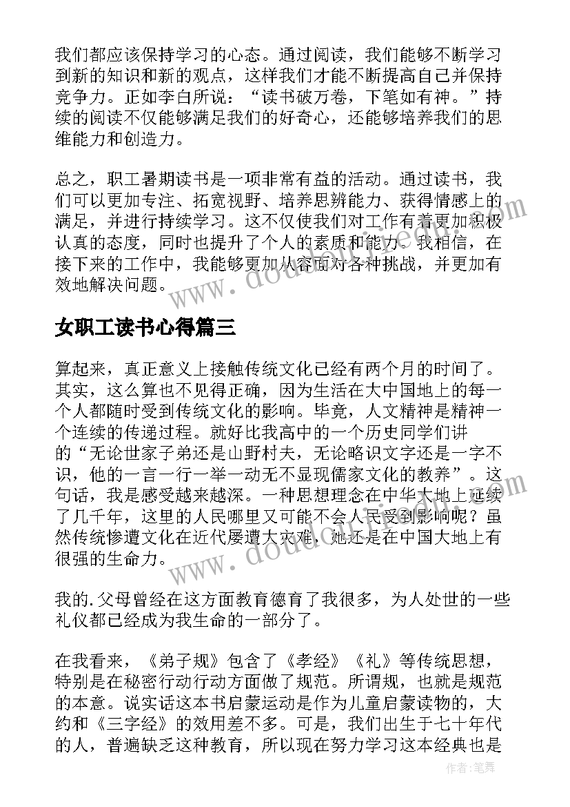 最新女职工读书心得 职工读书心得体会(精选7篇)