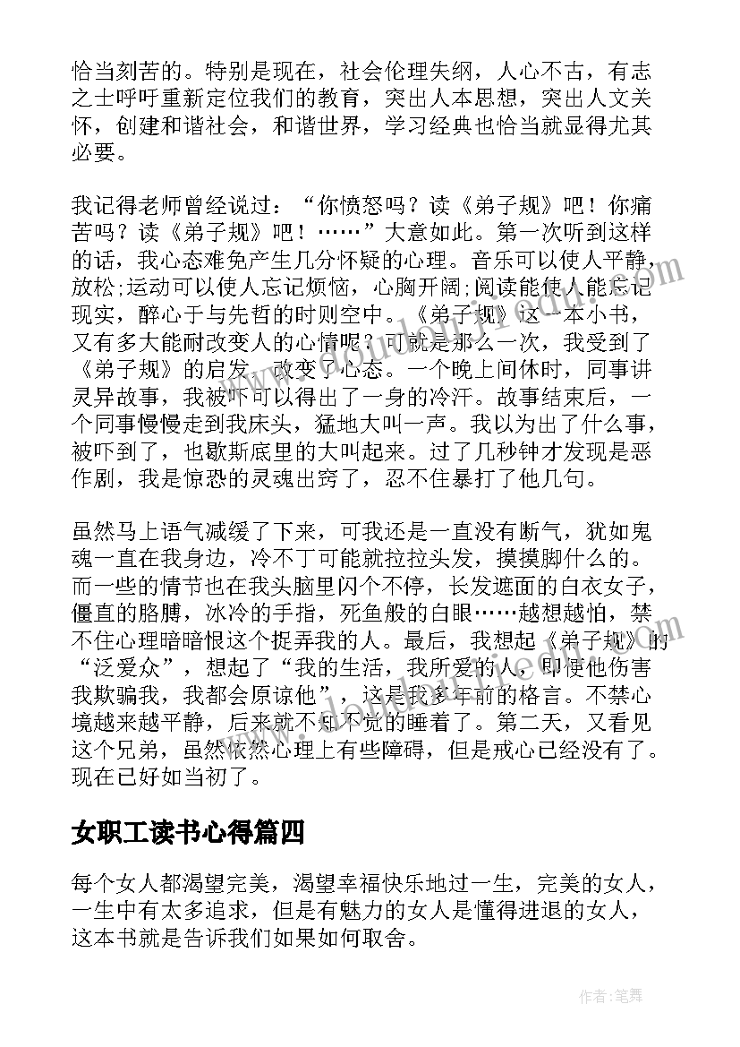 最新女职工读书心得 职工读书心得体会(精选7篇)