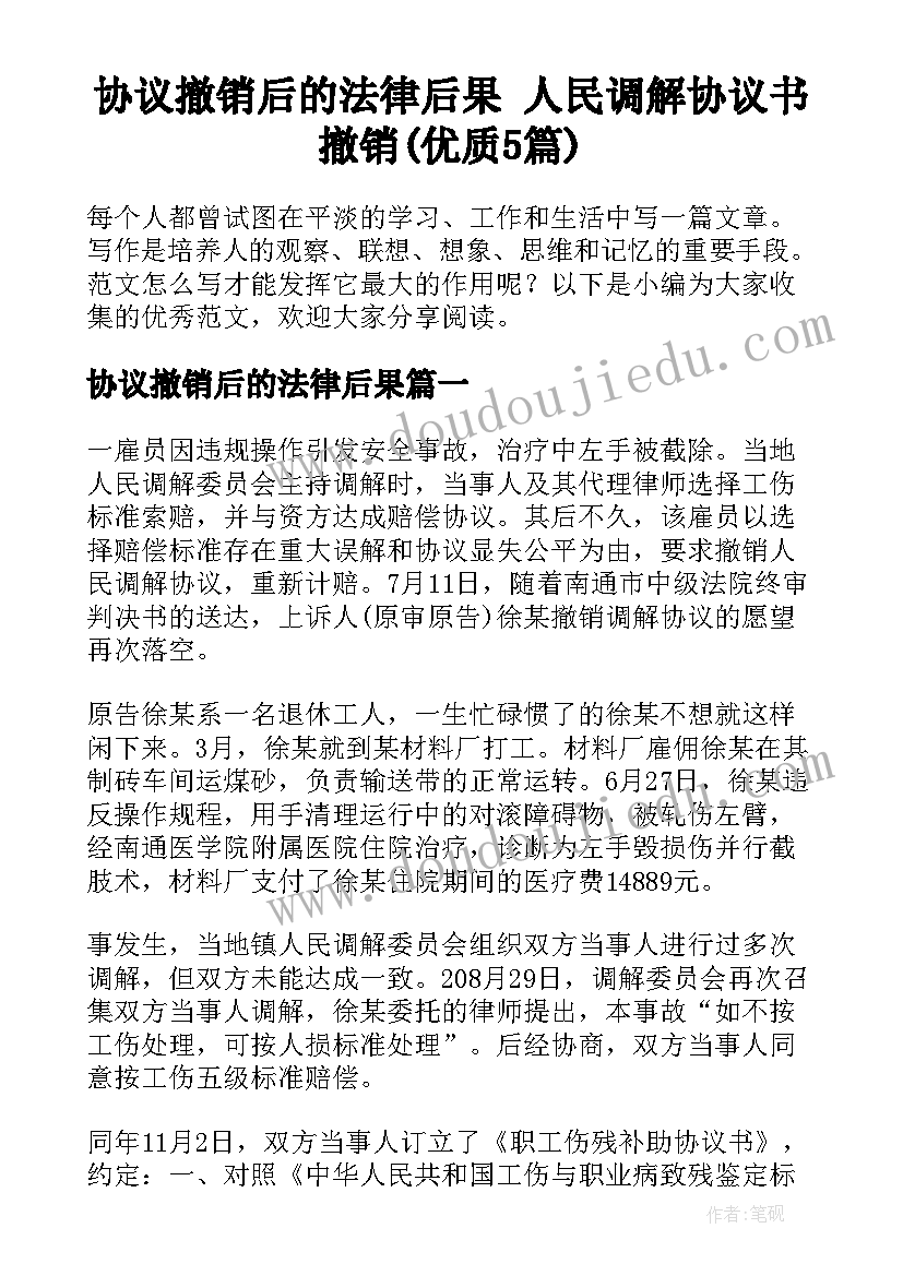 协议撤销后的法律后果 人民调解协议书撤销(优质5篇)