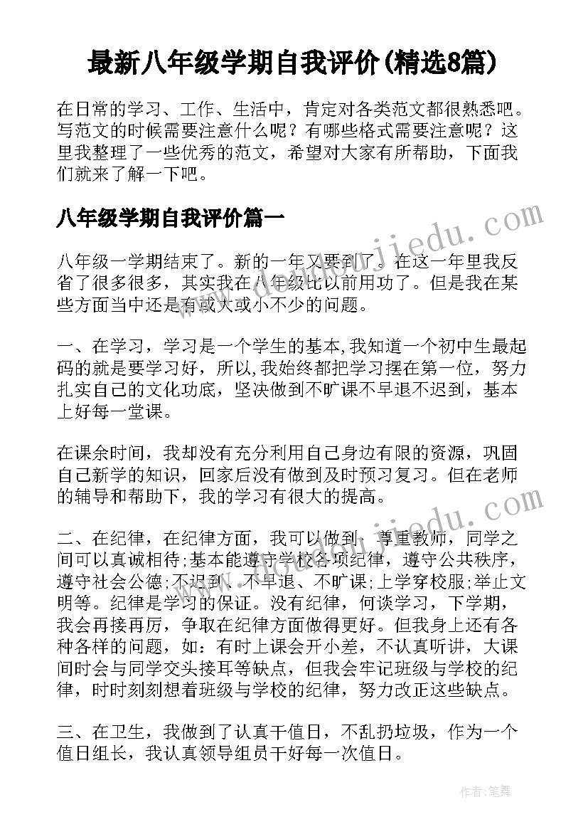 最新八年级学期自我评价(精选8篇)