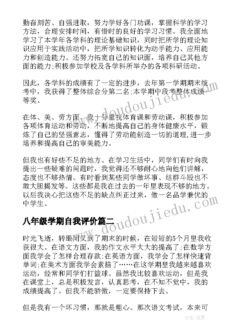 最新八年级学期自我评价(精选8篇)