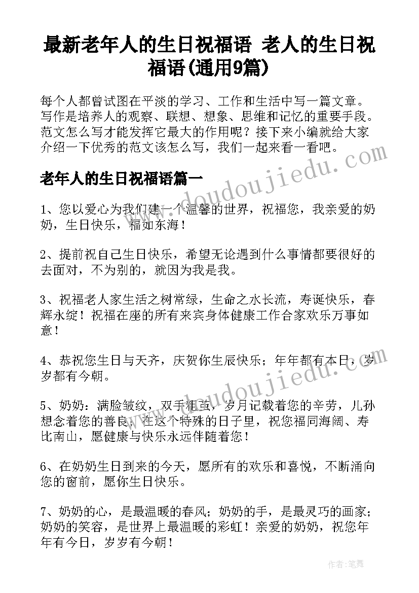 最新老年人的生日祝福语 老人的生日祝福语(通用9篇)