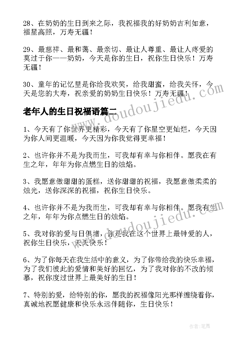 最新老年人的生日祝福语 老人的生日祝福语(通用9篇)