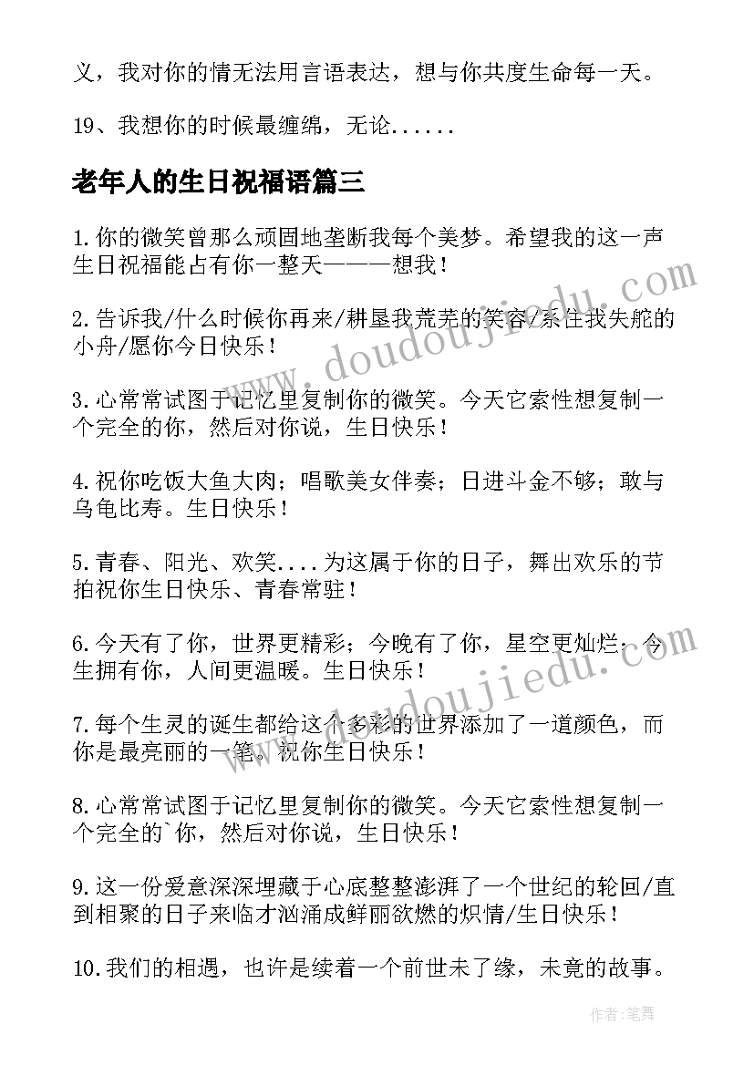 最新老年人的生日祝福语 老人的生日祝福语(通用9篇)